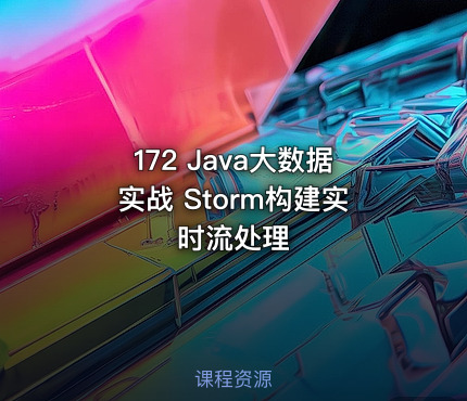 172 Java大数据实战 Storm构建实时流处理