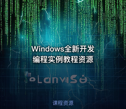 Windows全新开发编程实例教程资源