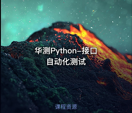华测Python-接口自动化测试