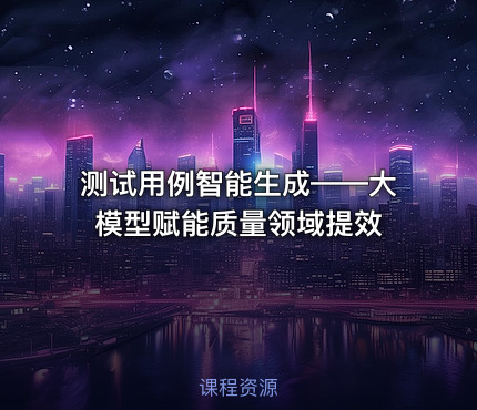 测试用例智能生成——大模型赋能质量领域提效