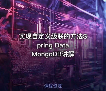 实现自定义级联的方法Spring Data MongoDB讲解