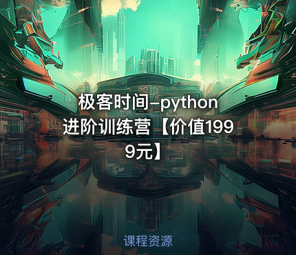 极客时间-python进阶训练营【价值1999元】