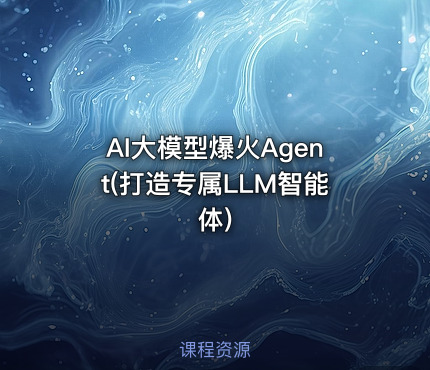 AI大模型爆火Agent(打造专属LLM智能体)