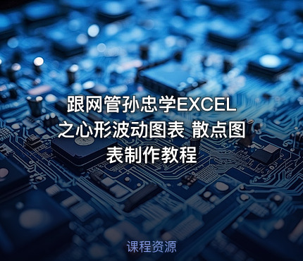 跟网管孙忠学EXCEL之心形波动图表 散点图表制作教程
