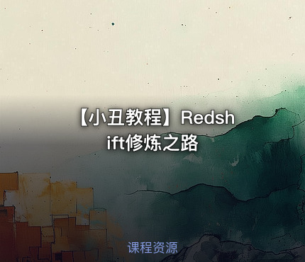 【小丑教程】Redshift修炼之路