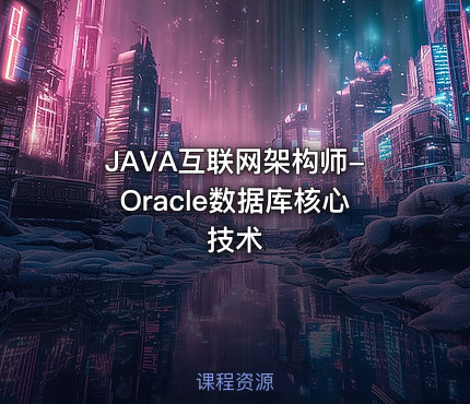 JAVA互联网架构师-Oracle数据库核心技术