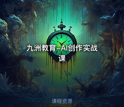 九洲教育-AI创作实战课