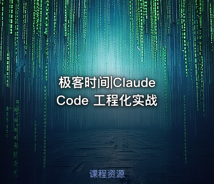 极客时间|Claude Code 工程化实战