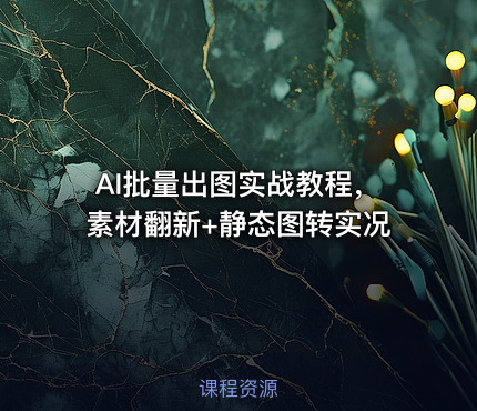 AI批量出图实战教程，素材翻新+静态图转实况