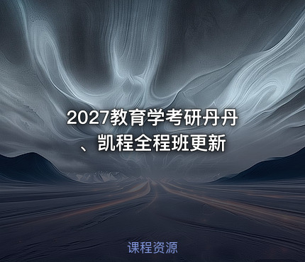 2027教育学考研丹丹、凯程全程班更新