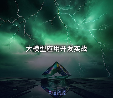 大模型应用开发实战