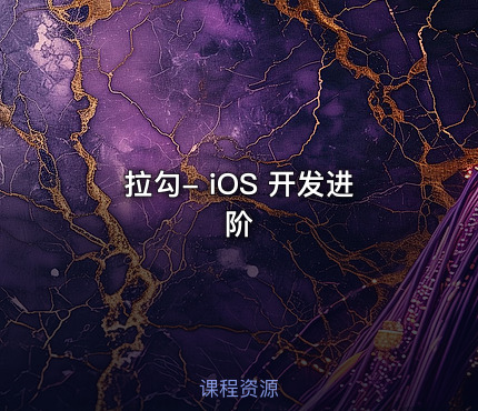 拉勾- iOS 开发进阶
