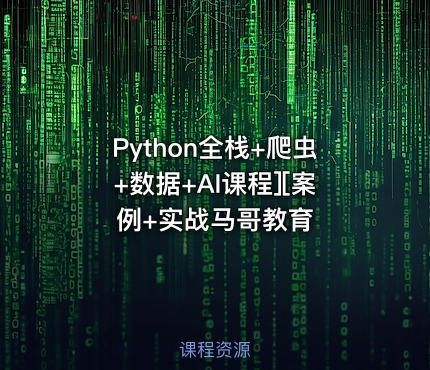 Python全栈+爬虫+数据+AI课程][案例+实战马哥教育