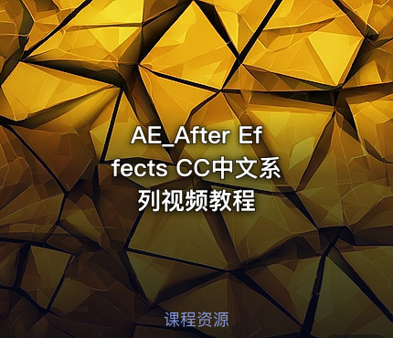 AE_After Effects CC中文系列视频教程