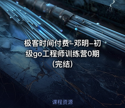 极客时间付费-邓明-初级go工程师训练营0期(完结)