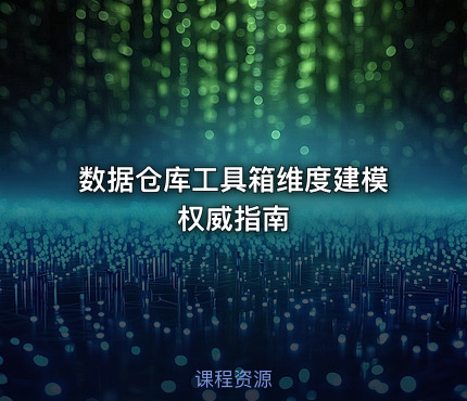 数据仓库工具箱维度建模权威指南