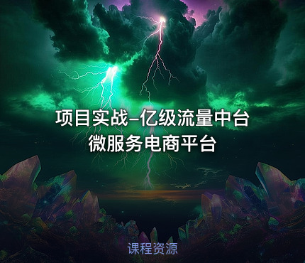 项目实战-亿级流量中台微服务电商平台