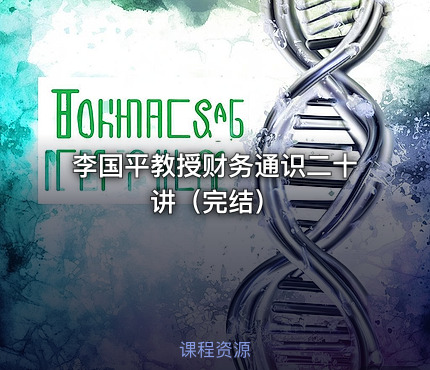 李国平教授财务通识二十讲（完结）