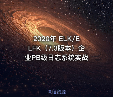 2020年 ELK/ELFK（7.3版本）企业PB级日志系统实战