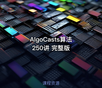 AlgoCasts算法250讲 完整版