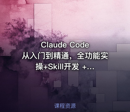 Claude Code从入门到精通，全功能实操+Skill开发 +企业级插件