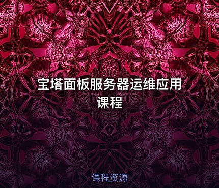 宝塔面板服务器运维应用课程