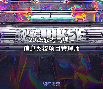 2025软考高项 - 信息系统项目管理师