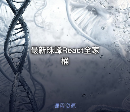 最新珠峰React全家桶