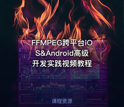 FFMPEG跨平台iOS&Android高级开发实践视频教程