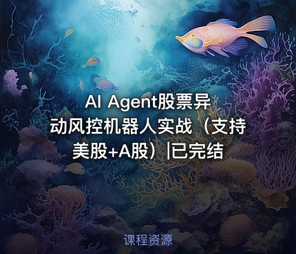 AI Agent股票异动风控机器人实战（支持美股+A股）|已完结