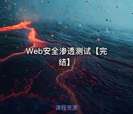 Web安全渗透测试【完结】