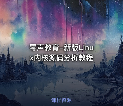零声教育-新版Linux内核源码分析教程