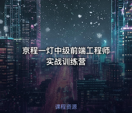 京程一灯中级前端工程师实战训练营