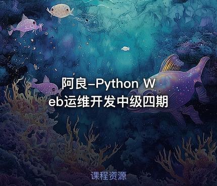 阿良-Python Web运维开发中级四期