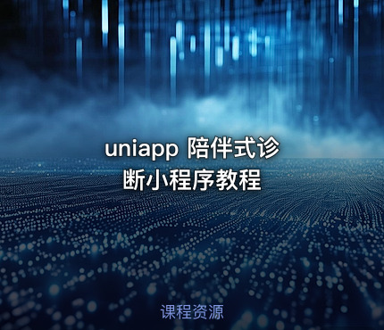 uniapp 陪伴式诊断小程序教程
