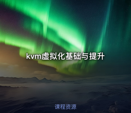 kvm虚拟化基础与提升