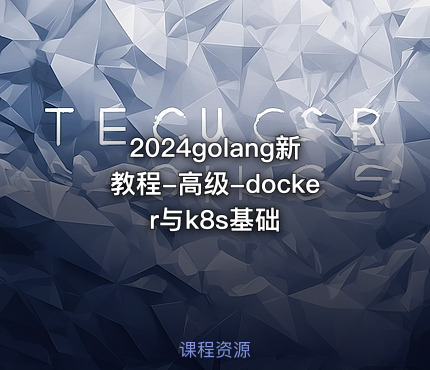 2024golang新教程-高级-docker与k8s基础