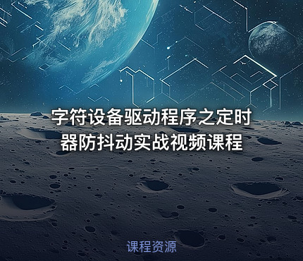 字符设备驱动程序之定时器防抖动实战视频课程
