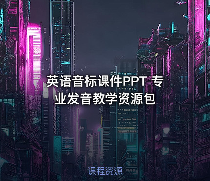英语音标课件PPT 专业发音教学资源包