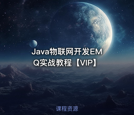 Java物联网开发EMQ实战教程【VIP】