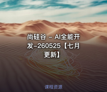 尚硅谷 - AI全能开发-260525【七月更新】