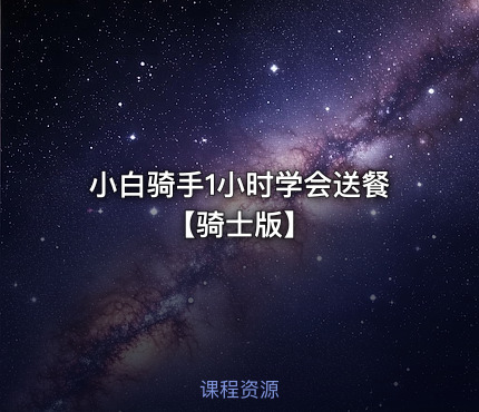 小白骑手1小时学会送餐【骑士版】