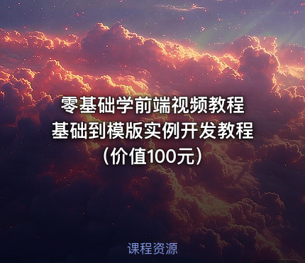 零基础学前端视频教程 基础到模版实例开发教程（）