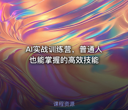 AI实战训练营，普通人也能掌握的高效技能
