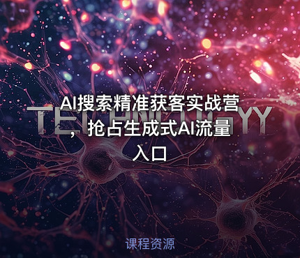 AI搜索精准获客实战营 ，抢占生成式AI流量入口