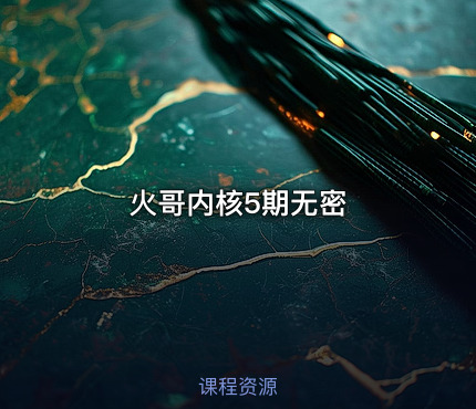 火哥内核5期无密