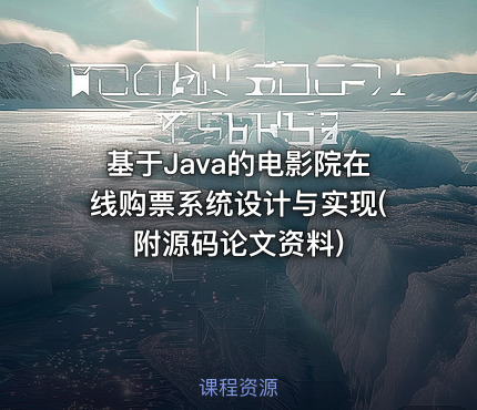 基于Java的电影院在线购票系统设计与实现(附源码论文资料)