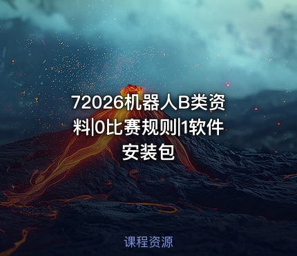 72026机器人B类资料|0比赛规则|1软件安装包
