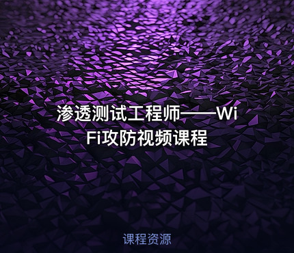 渗透测试工程师——WiFi攻防视频课程