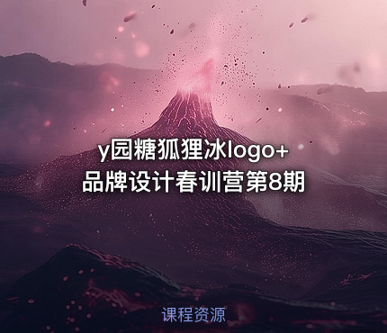 y园糖狐狸冰logo+品牌设计春训营第8期